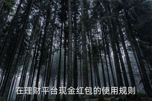 在理財平臺現(xiàn)金紅包的使用規(guī)則