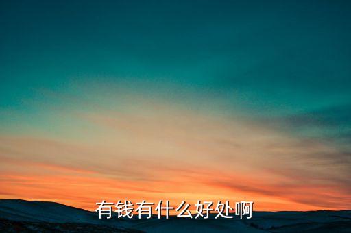 金錢有什么好處，金錢的好處金錢有利的一面