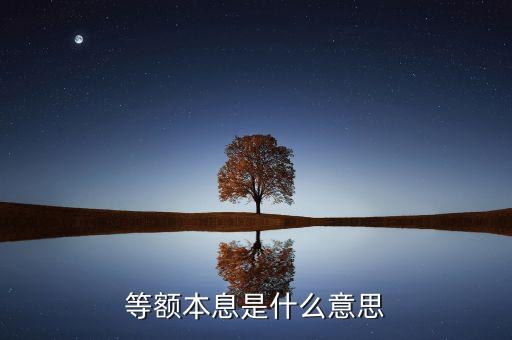 等額本息是什么意思