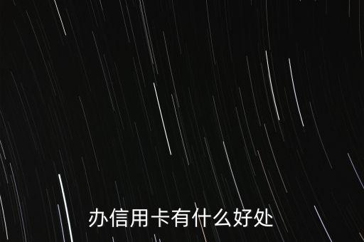辦信用卡有什么好處