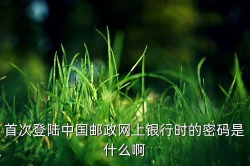 郵政密碼是什么，家庭郵政密碼是什么