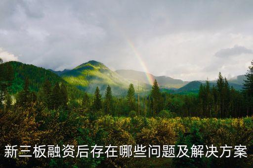 新三板融資后存在哪些問(wèn)題及解決方案