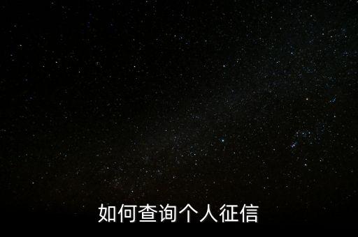 如何查詢個(gè)人征信