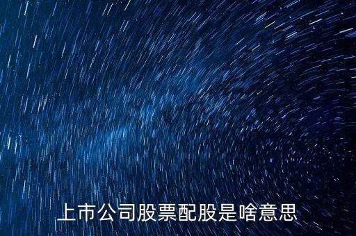 公司配股是什么意思，配股是什么意思