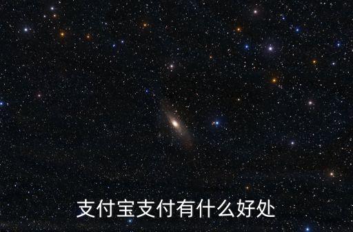支付寶支付有什么好處