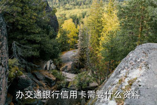 辦交通銀行信用卡需要什么資料