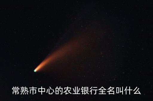 磨子橋農(nóng)業(yè)銀行叫什么，常熟市中心的農(nóng)業(yè)銀行全名叫什么