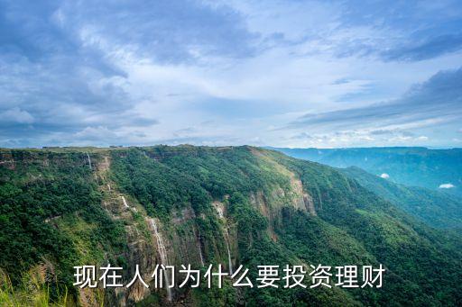 投資理財(cái)都是學(xué)什么原因，現(xiàn)在人們?yōu)槭裁匆顿Y理財(cái)