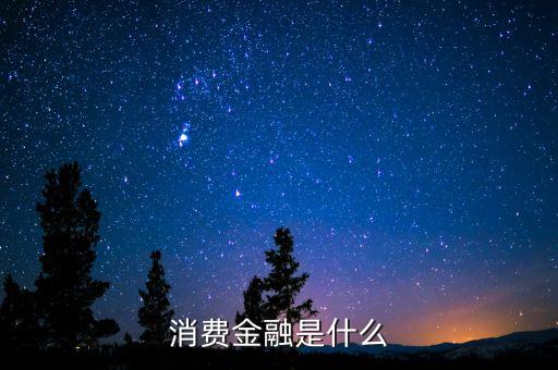 消費(fèi)金融是什么