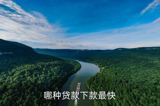 銀行什么貸款秒批，什么銀行貸款比較快