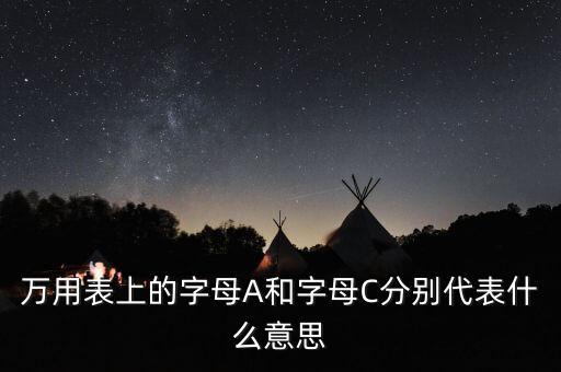 萬用表上的字母A和字母C分別代表什么意思