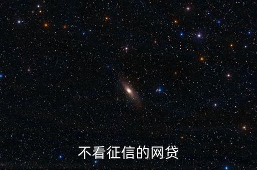 不看征信的網(wǎng)貸