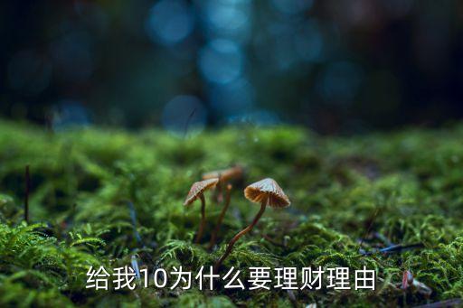 給我10為什么要理財(cái)理由