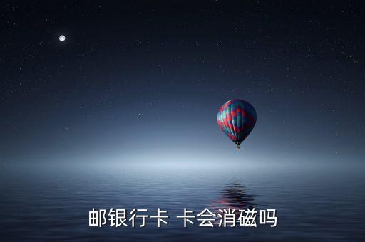 郵銀行卡 卡會消磁嗎