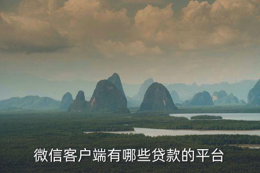微信客戶端有哪些貸款的平臺(tái)
