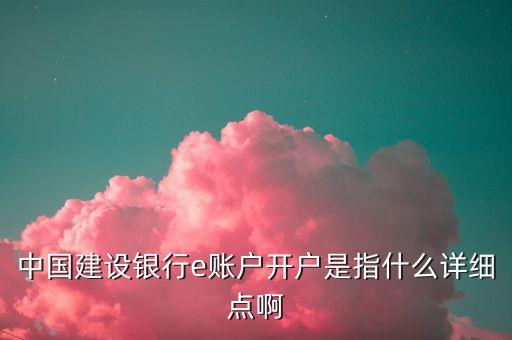 手機(jī)建行e賬號(hào)是什么，建行e賬戶開(kāi)通能干什么