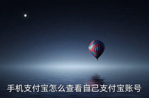 查詢注冊支付寶賬號是什么，手機支付寶怎么查看自己支付寶賬號