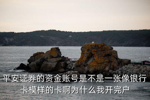 平安資金賬號(hào)是什么，平安證券的資金賬號(hào)是不是一張像銀行卡模樣的卡啊為什么我開(kāi)完戶