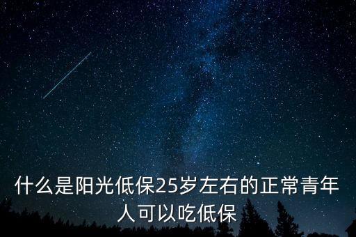什么是陽光低保25歲左右的正常青年人可以吃低保