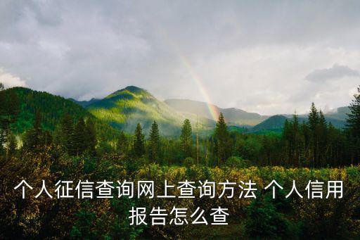 怎么網(wǎng)拉征信報(bào)告，征信報(bào)告怎么打