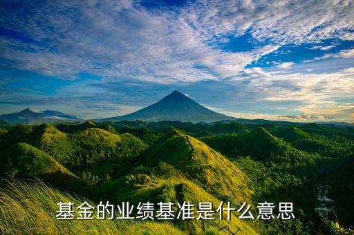 基金的業(yè)績基準是什么意思