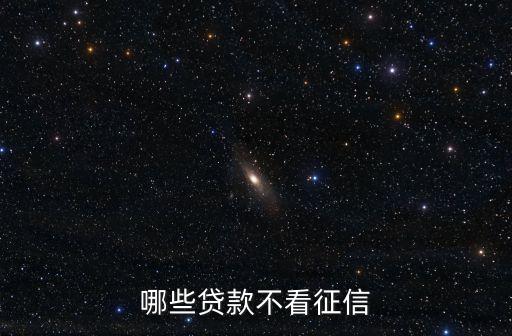 什么貨款不查征信，有什么私借不查征信的借貸款