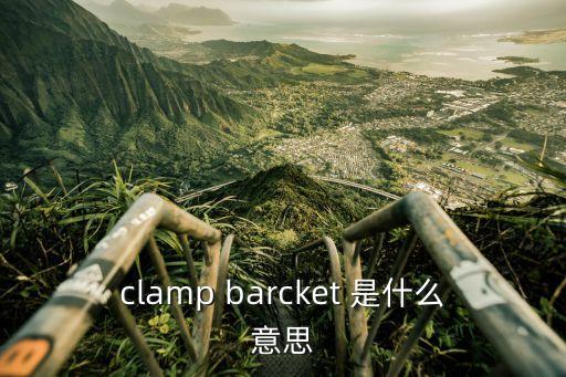 clamp barcket 是什么意思