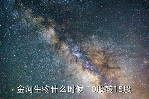 600255股票什么時候10轉(zhuǎn)15，捷成股份每10股轉(zhuǎn)增15股什么時候轉(zhuǎn)增到股東賬戶請賜教
