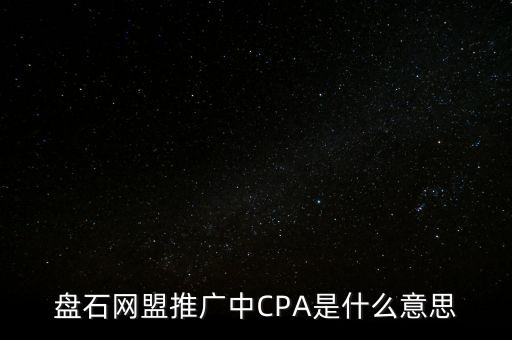 p2p中的cpa是什么意思啊，盤石網(wǎng)盟推廣中CPA是什么意思