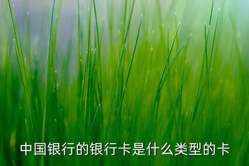 中國(guó)銀行一類卡什么樣，中國(guó)銀行的普通卡是什么樣