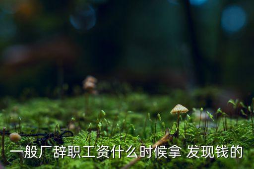發(fā)現(xiàn)金工資注意什么時候，給員工發(fā)工資的時候應(yīng)該注意什么事項