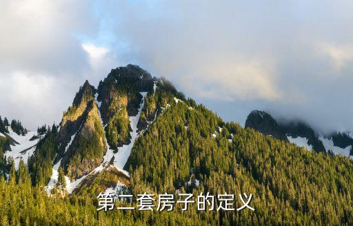什么是二套房，什么是屬于二套房