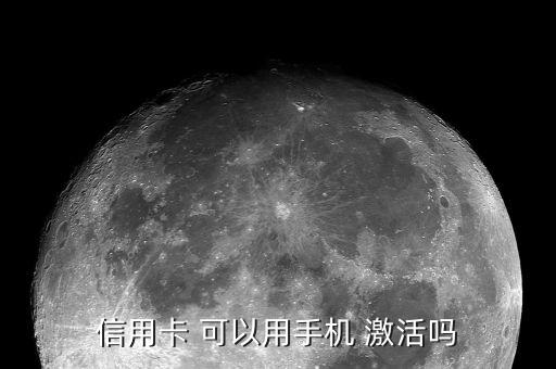 什么卡能用電話激活碼，中國銀行卡可以電話激活嗎