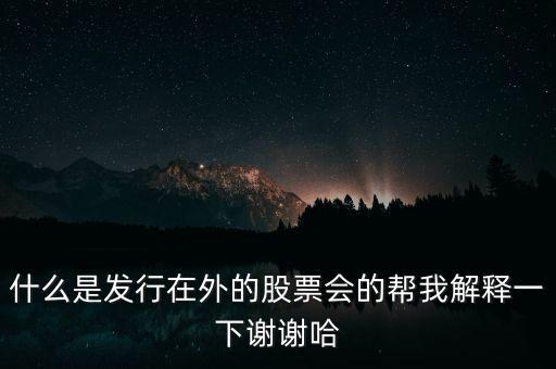 什么叫發(fā)行在外的股票，什么是發(fā)行在外的股份它是指總股本嗎