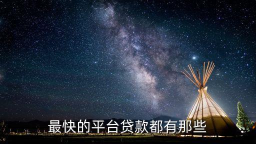 什么平臺借錢比較快，哪個貸款平臺速度比較快