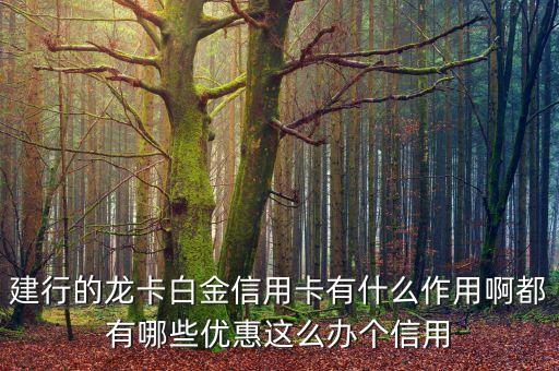 龍卡白金卡有什么好處，使用中國銀行白金卡有哪些好處