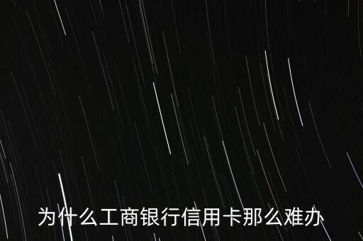 四大行信用卡為什么難，怎樣國有4大銀行的信譽卡都不好辦理成功呢