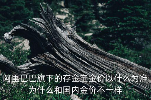 存金寶根據(jù)什么漲跌，存金寶金價是怎么算的
