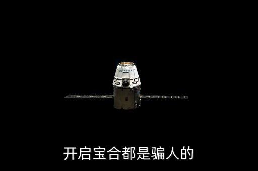 開啟寶合都是騙人的