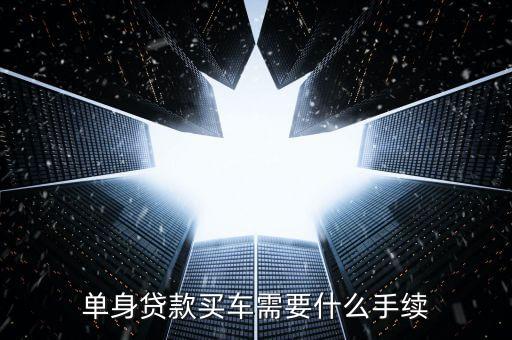 單身貸款買車需要什么手續(xù)