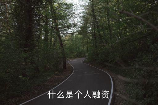 什么是個(gè)人融資