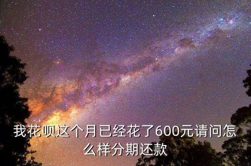 套現(xiàn)花唄怎么分期還款，請問支付寶 花唄如何分期還款