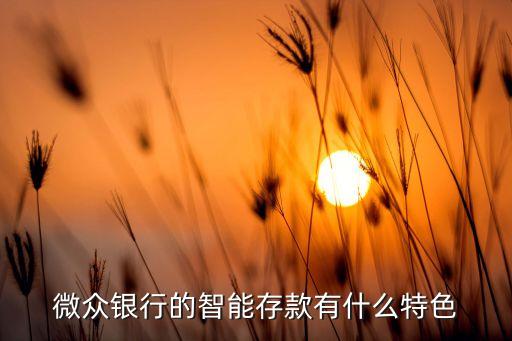 智能存款是什么意思，智能存款跟平臺(tái)有直接關(guān)系嗎