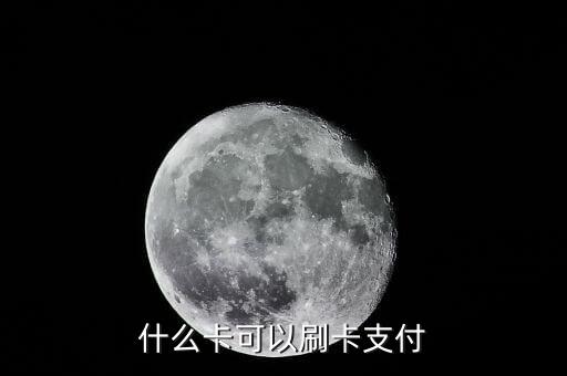 刷卡是什么卡都能刷嗎，消費(fèi)刷卡時(shí)是不是什么卡都可以