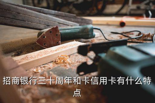 30周年和卡有什么用處，招商銀行和卡30周年紀(jì)念版是什么東東是信用卡嗎
