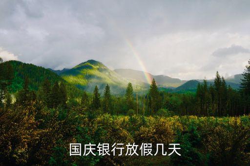 國(guó)慶銀行放假幾天