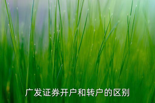廣發(fā)證券開戶和轉(zhuǎn)戶的區(qū)別