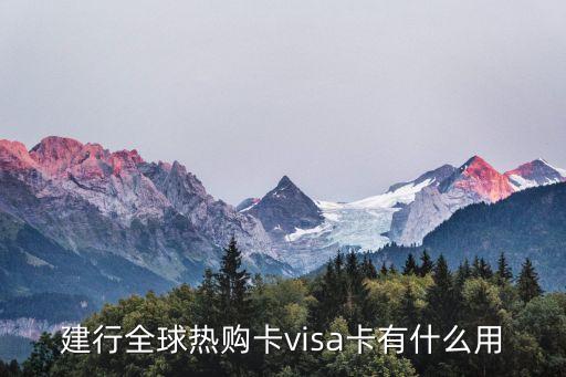 建行全球熱購卡visa卡有什么用