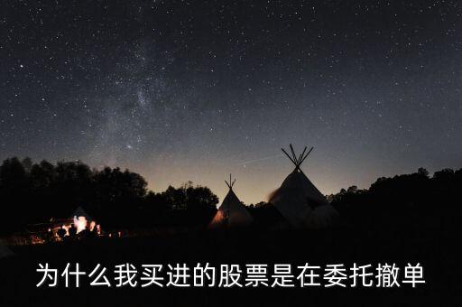 為什么我買進(jìn)的股票是在委托撤單