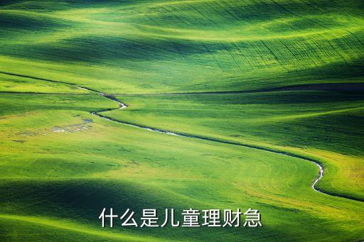 什么是兒童理財(cái)急